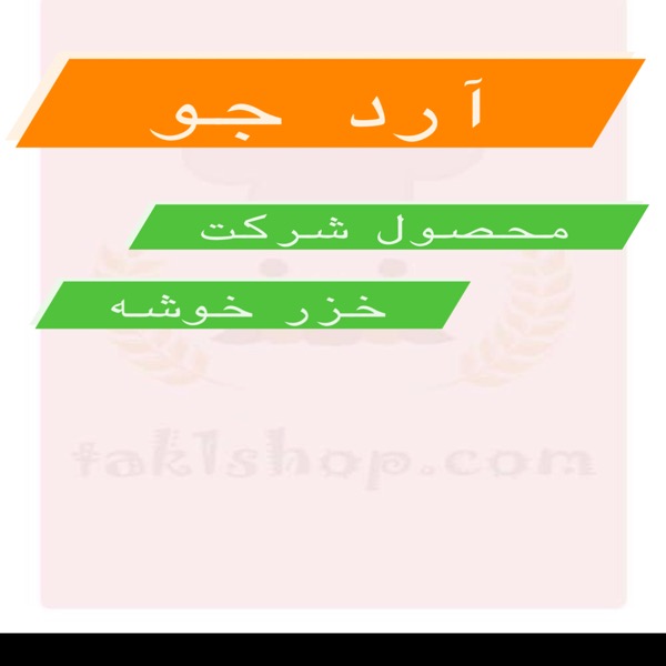 آرد جو